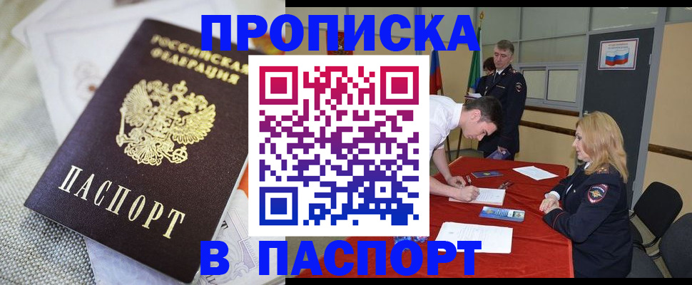 прописка штамп в Снежногорске