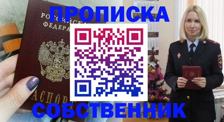 временная прописка в Снежногорске